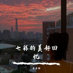 七彩的美好回忆