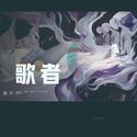 歌者——《三体》广播剧最终季主题曲