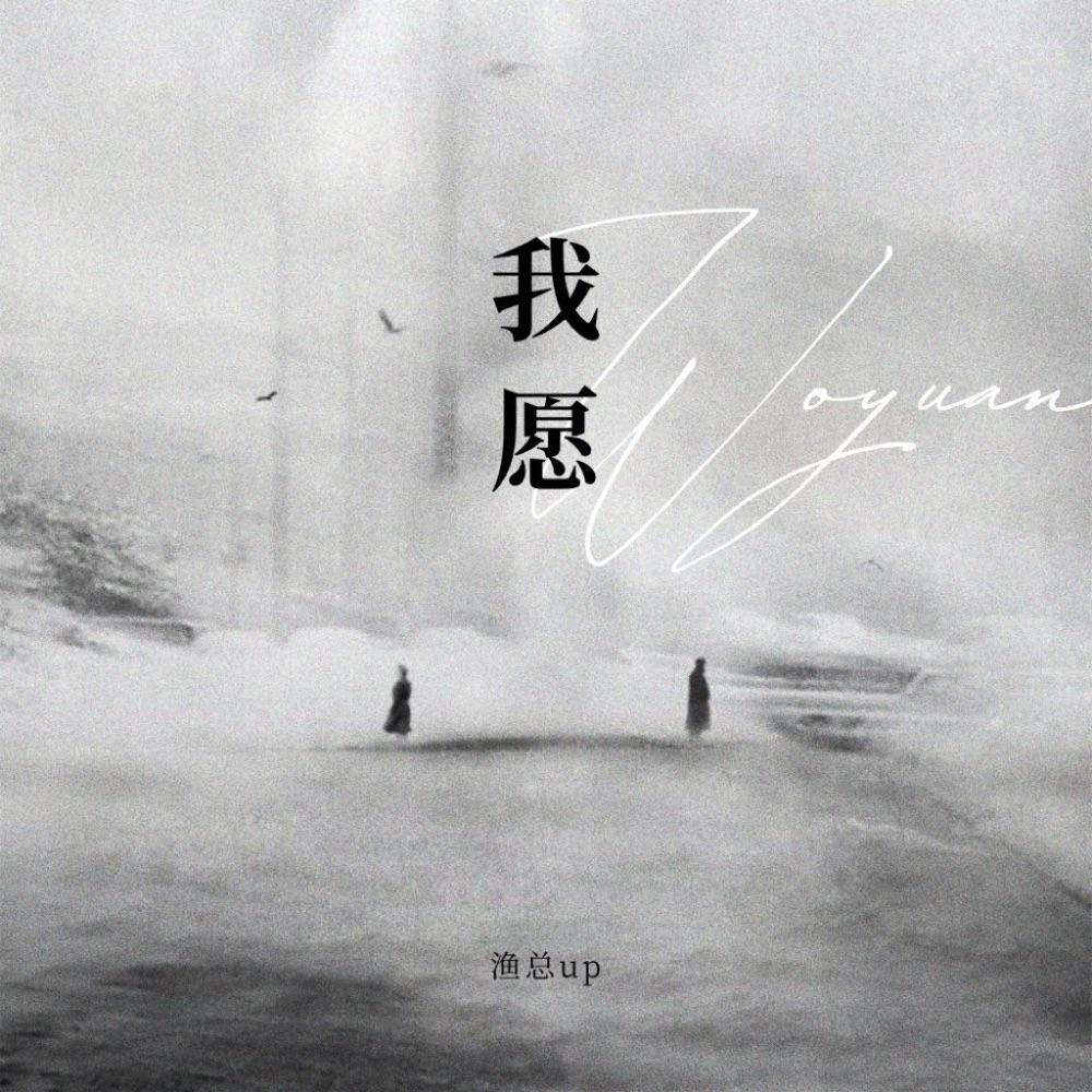 我愿专辑