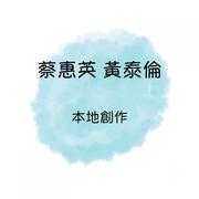 蔡惠英 黄泰伦 本地创作