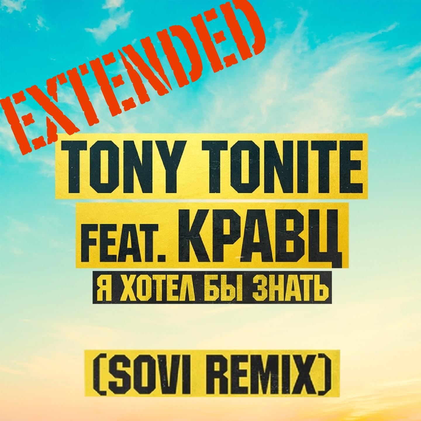 TONY TONITE FT КРАВЦ Я ХОТЕЛ БЫ ЗНАТЬ СКАЧАТЬ БЕСПЛАТНО TONY TONITE FT КРАВЦ Я ХОТЕЛ БЫ ЗНАТЬ СКАЧАТЬ БЕСПЛАТНО