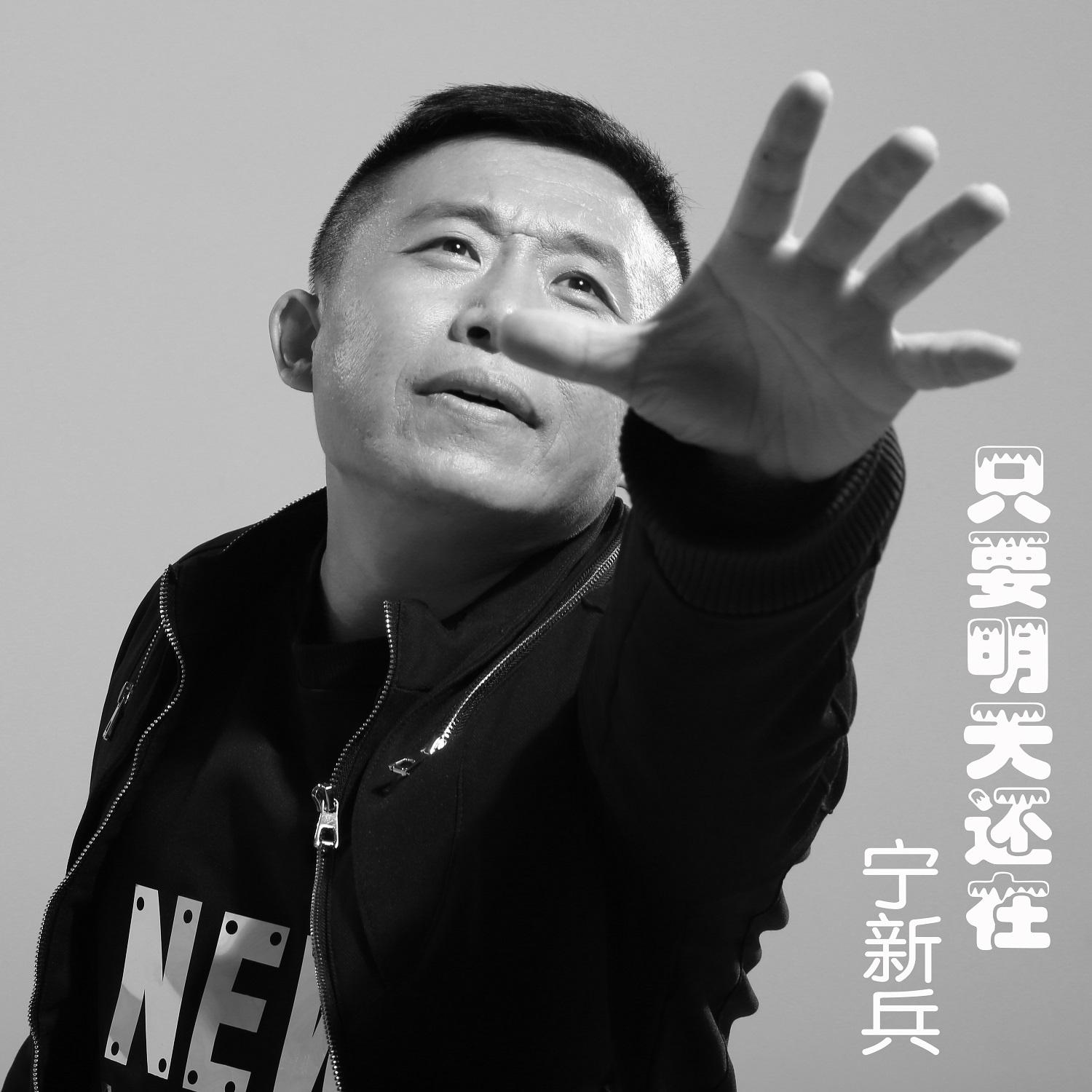 只要明天还在专辑