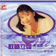 林翠萍 数码立体演唱会1