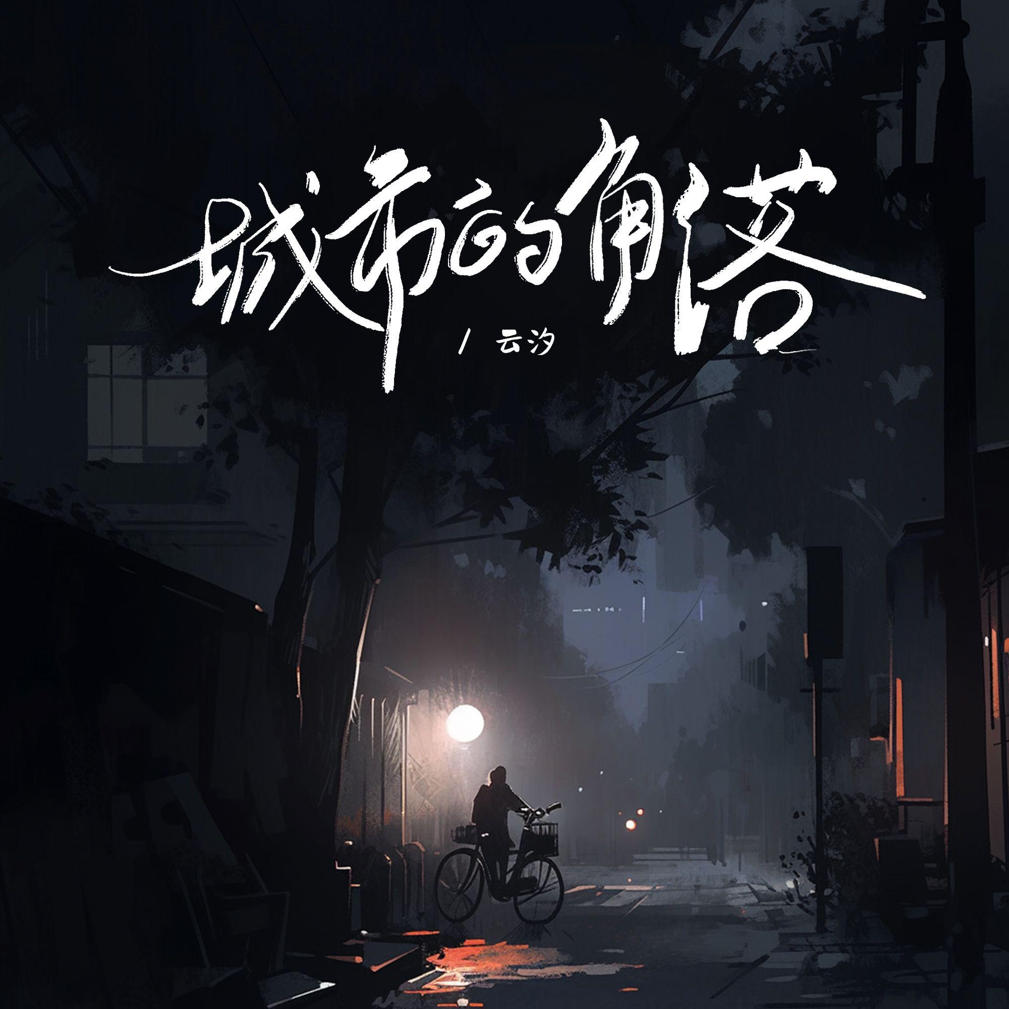 城市的角落