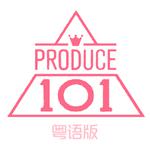 创造101 粤语翻唱专辑