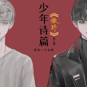 杨燕 - 少年的我 （降4半音）