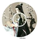 魔道祖师·步人间