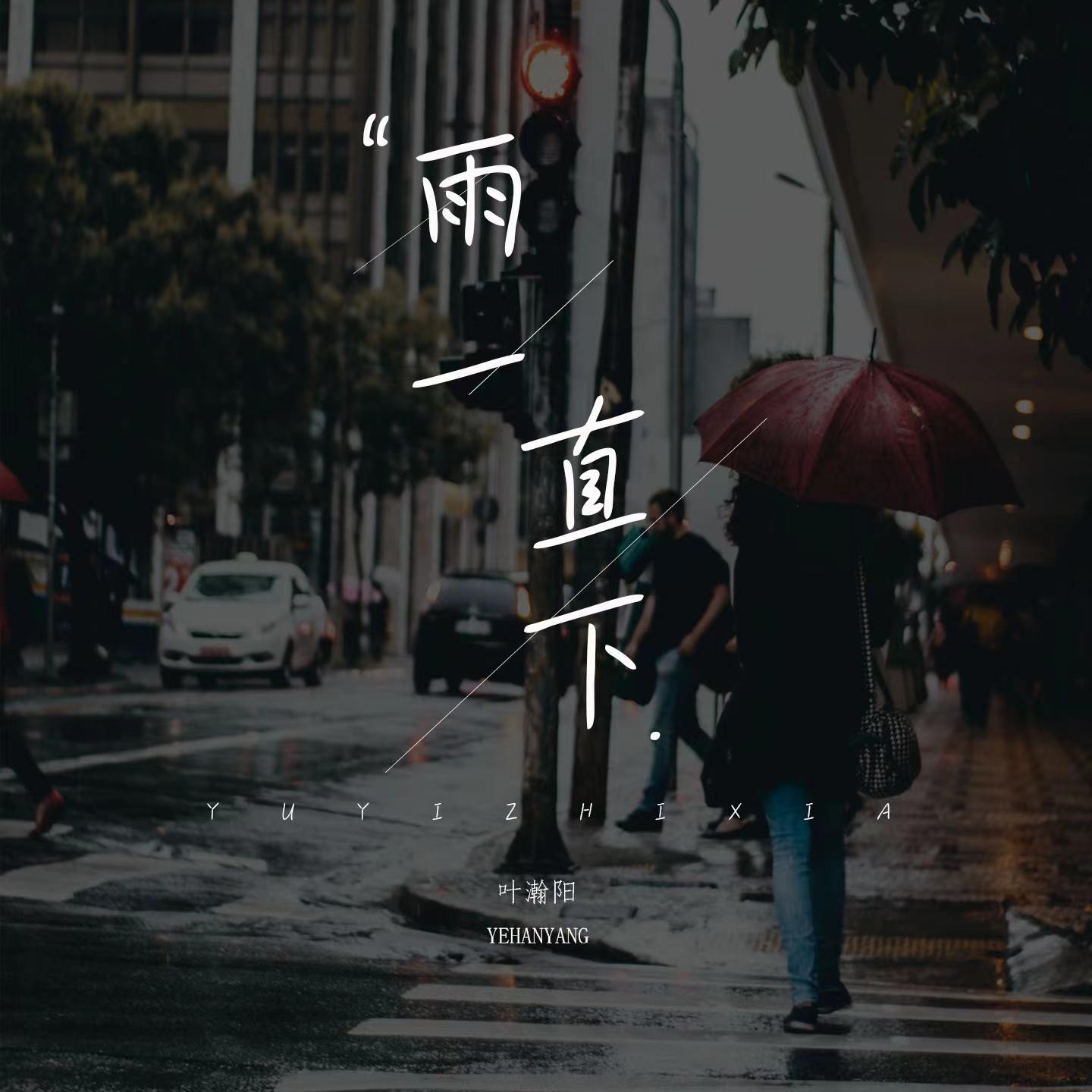 雨一直下 (吉他版)