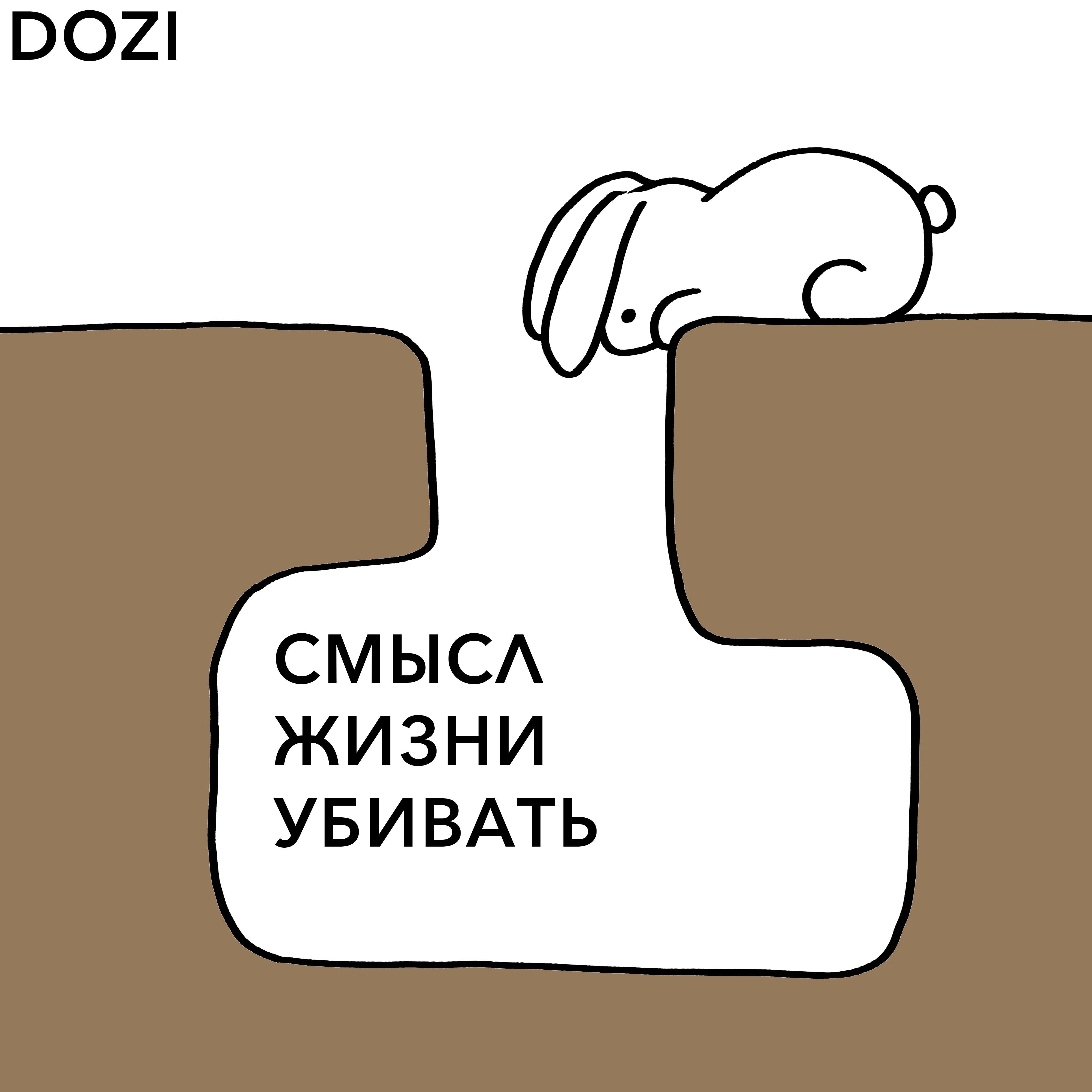 Cмысл жизни убивать