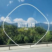 金山北路旁