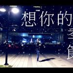 『想你的季節』汪定中XBEAUZ 2016 聖誕節 EDM 單曲专辑