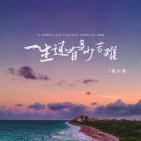 倪尔萍 - 一生还有多少苦难