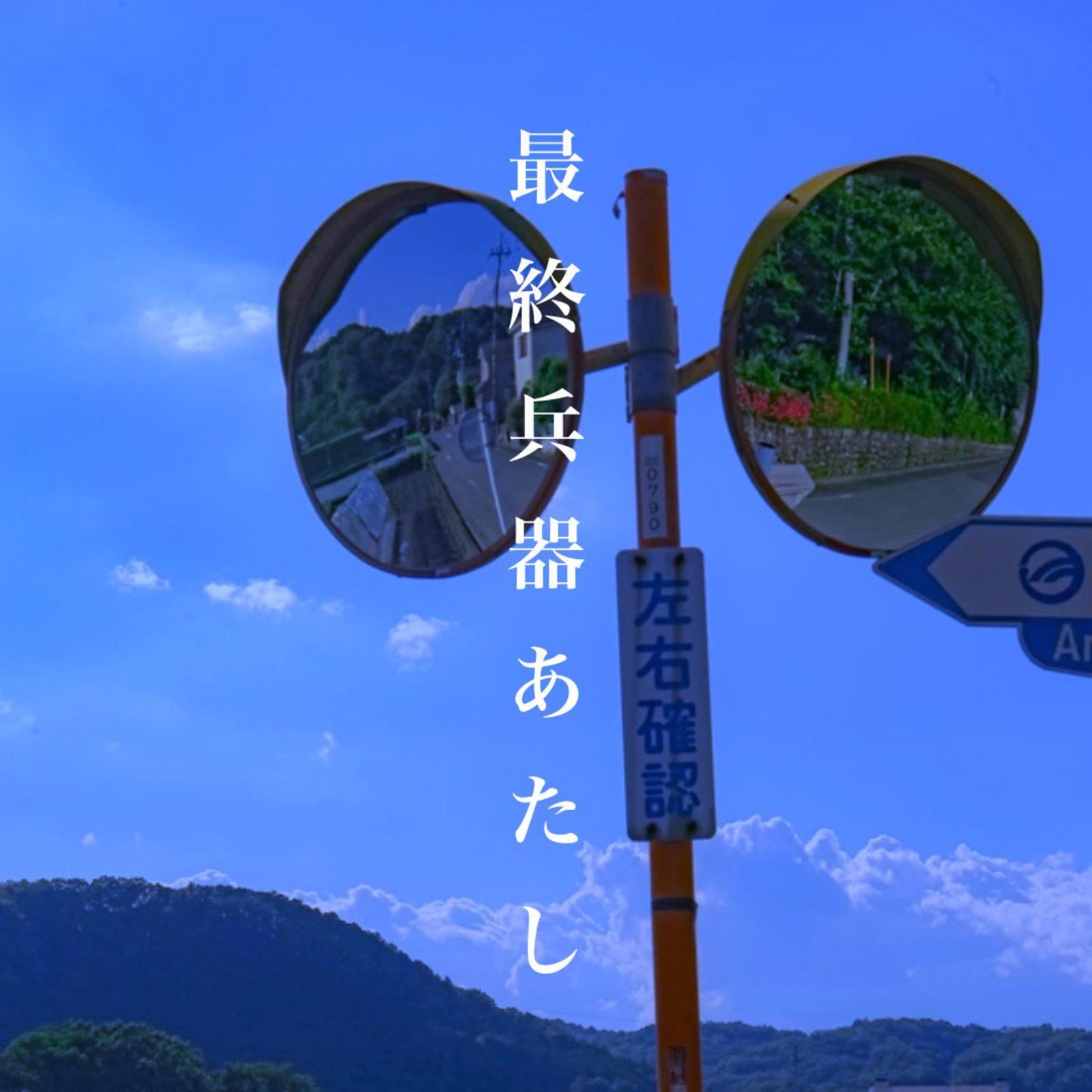 最終兵器あたし专辑