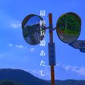 最終兵器あたし专辑