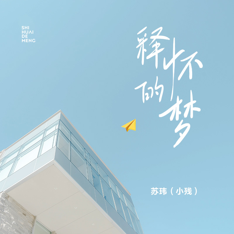 释怀的梦