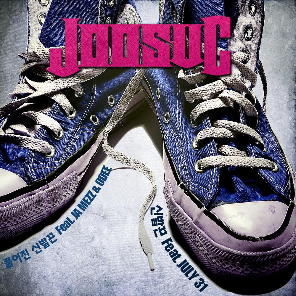 Joosuc - 풀어진 신발끈