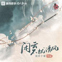 闲云不扰清风 (侠字十解·陆解)