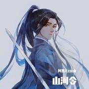 《山河令》片尾曲