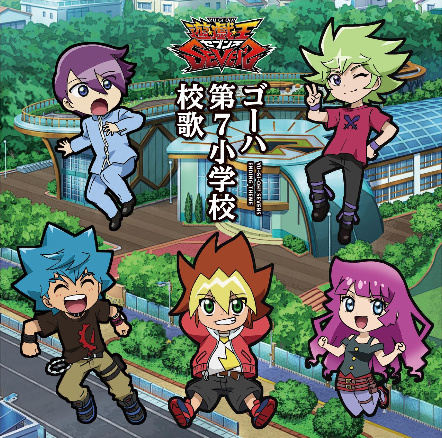 TVアニメ『遊☆戯☆王SEVENS』エンディング主題歌シングル ゴーハ第7小学校校歌