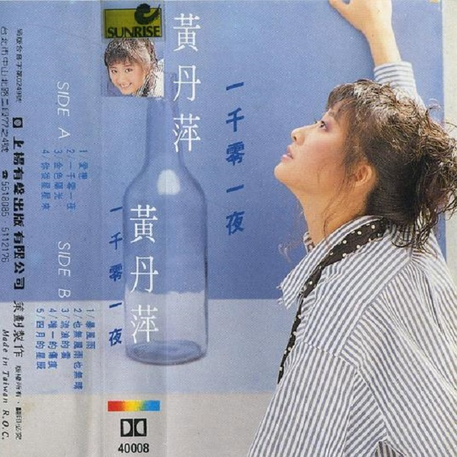 黄丹萍 一千零一夜（1990）用歌声诉说一千零一夜的爱恋