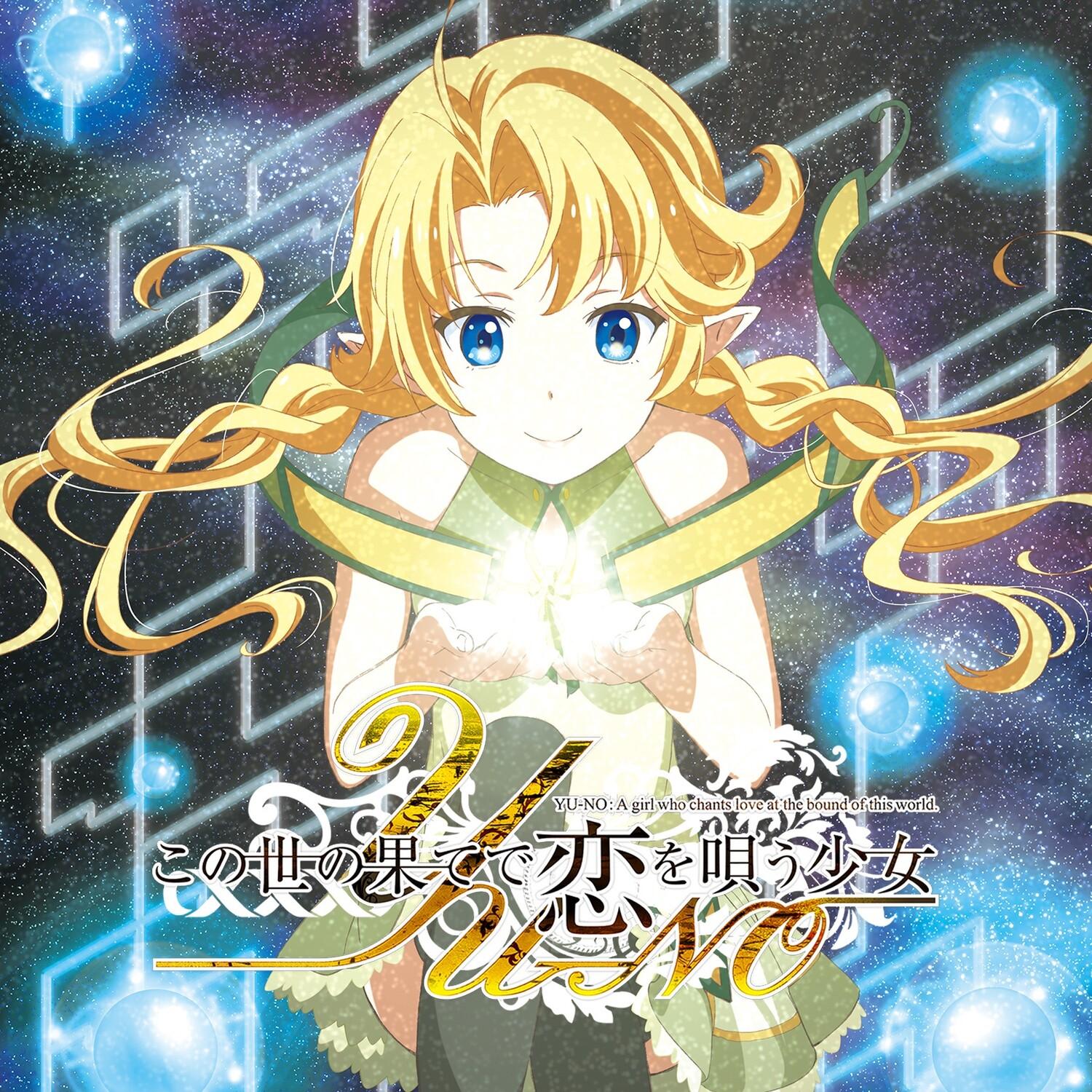 TVアニメ「この世の果てで恋を唄う少女YU-NO」OP&ED