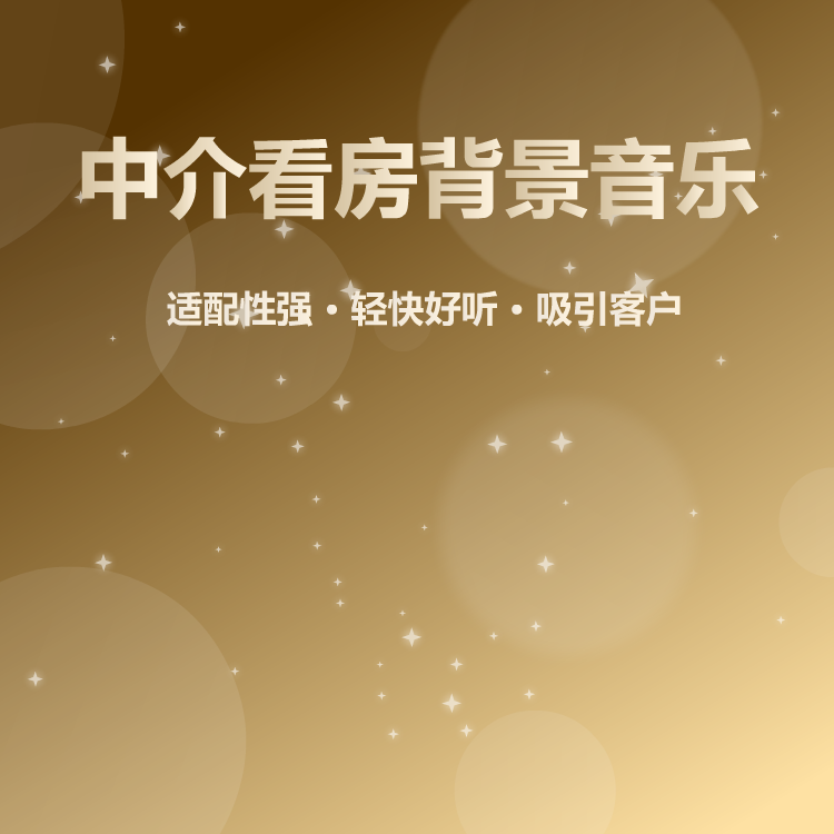 房地产中介大卖背景音乐
