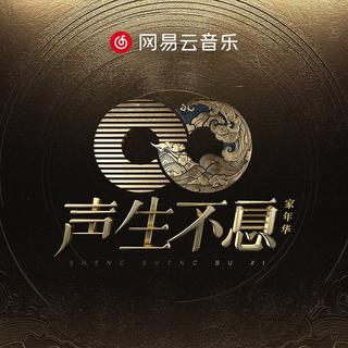 声生不息·家年华 | 岁月留声,华夏乐韵
