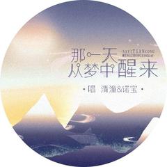 那一天从梦中醒来（翻自 双笙 秋风MusiX）