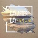 Day After Day & 漫步云端专辑