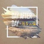 Day After Day & 漫步云端专辑