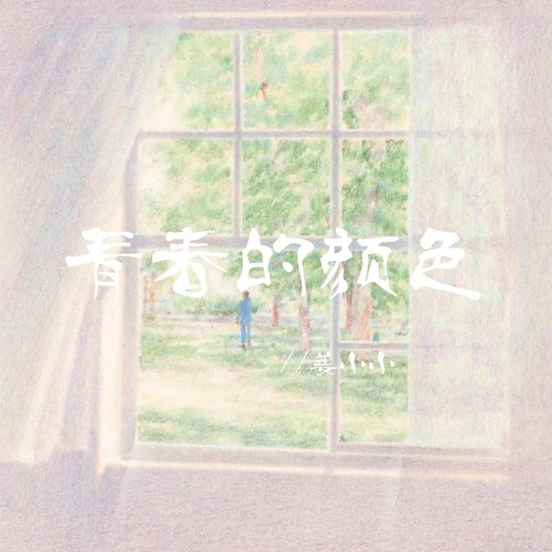 青春的颜色 (花儿流着泪)