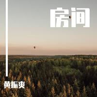孙泽源-房间（明日之子第二季） 原版立体声伴奏
