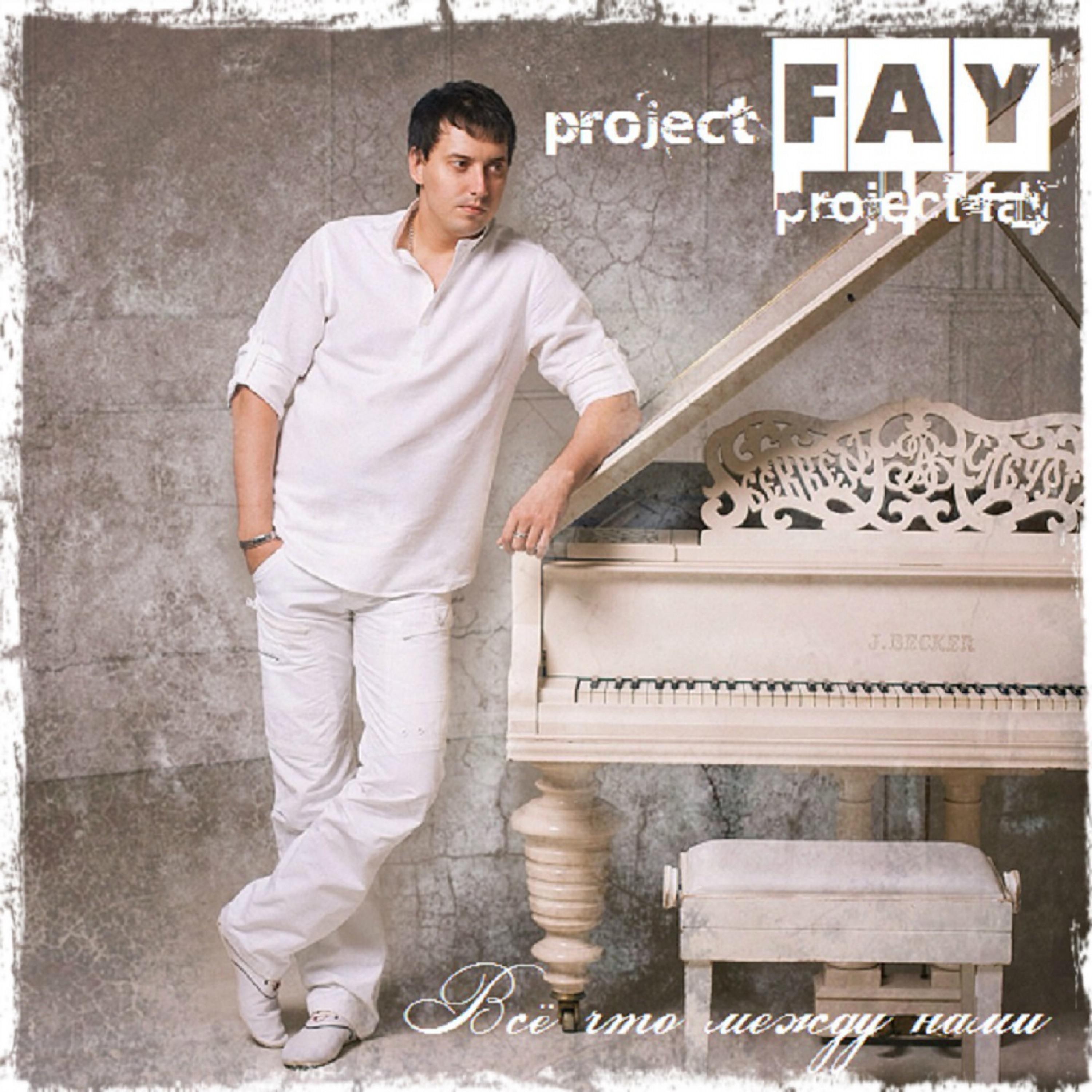 Project Fay - Оставив Любовь