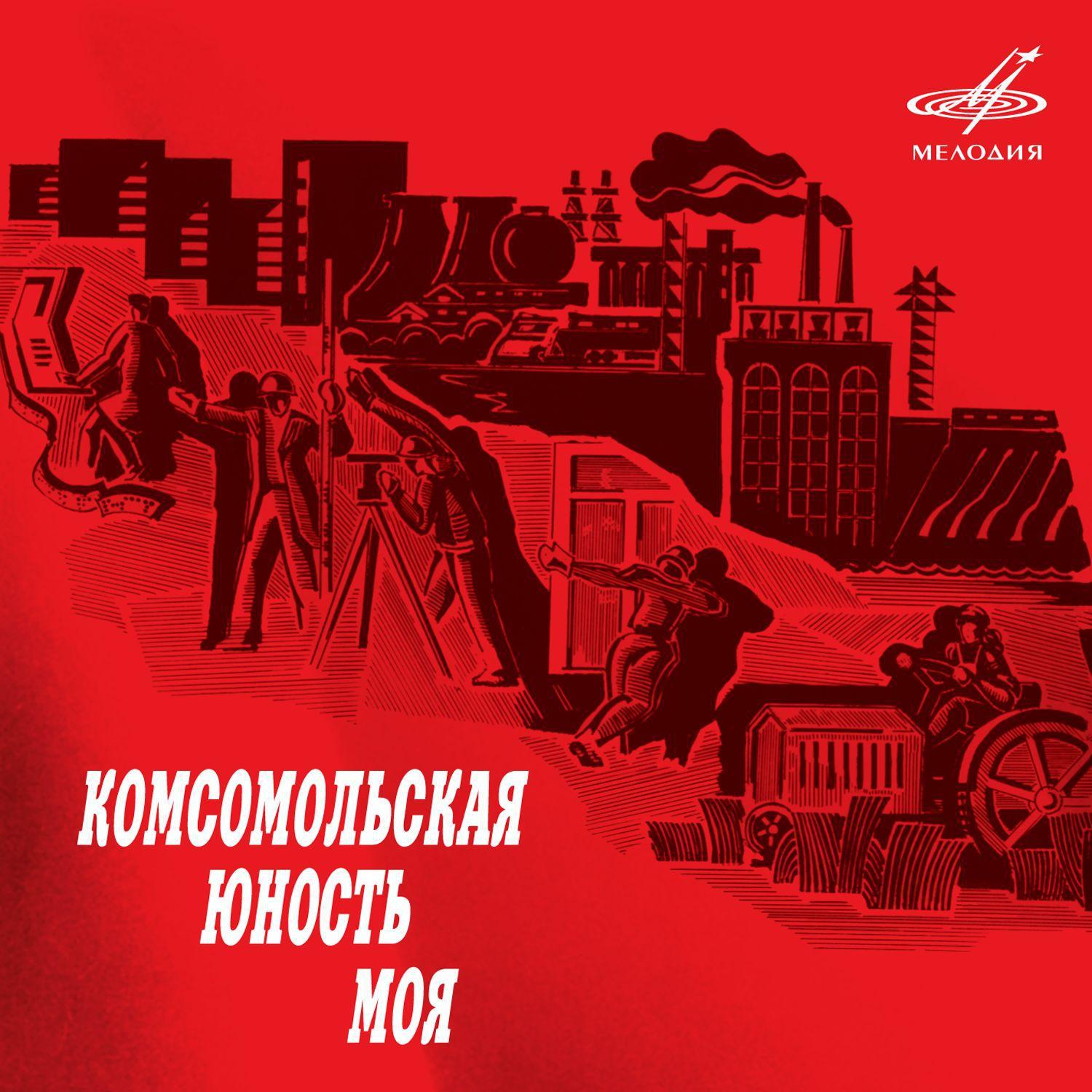 Комсомольская юность моя专辑