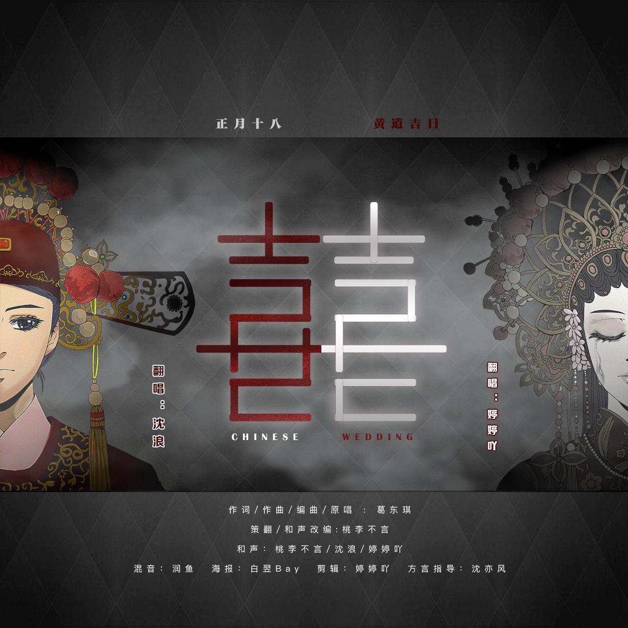 囍（男女合唱版）