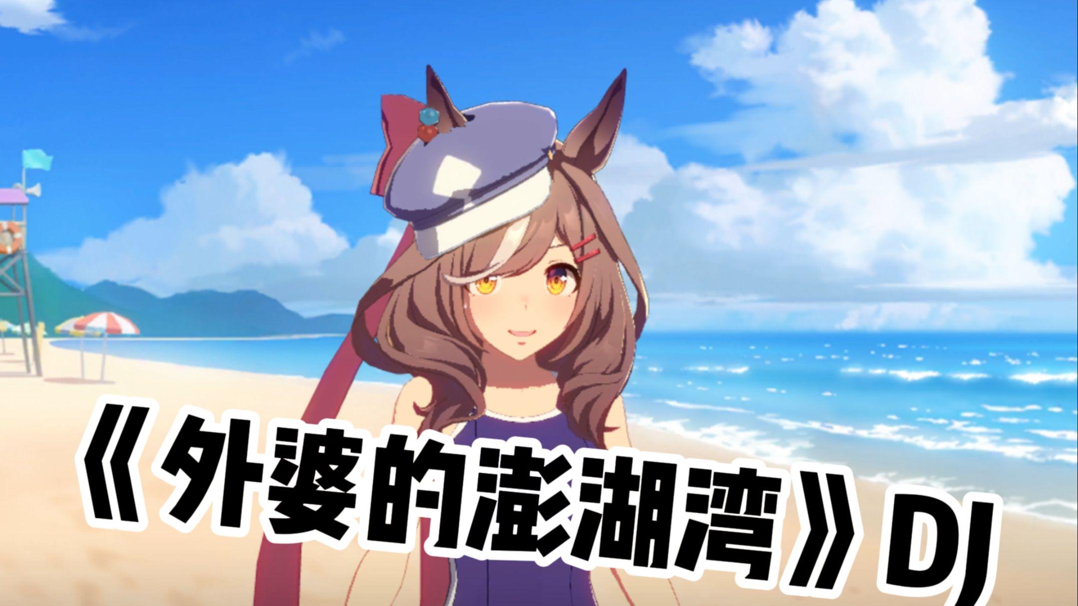 《诗歌剧-漫波》外婆的澎湖湾DJ版 - B站五花八门的AI翻唱系列 - 电台节目 - 网易云音乐