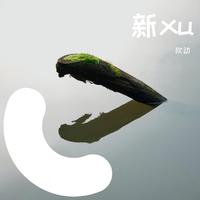 你若三冬 原版伴奏 （阿悠悠）