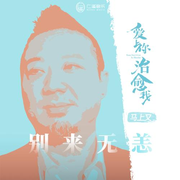 别来无恙 (伴奏)