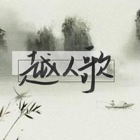 夏雨诗 - 潘裕文