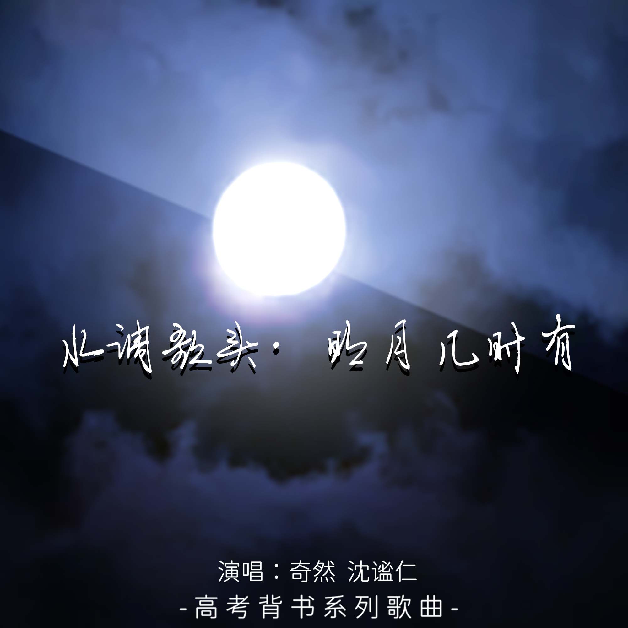 水调歌头·明月几时有专辑