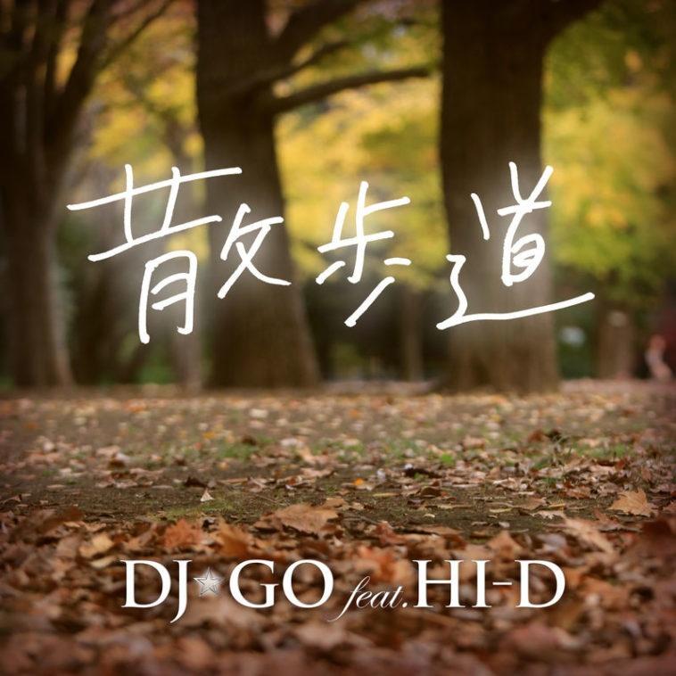 散歩道 (feat. HI-D)