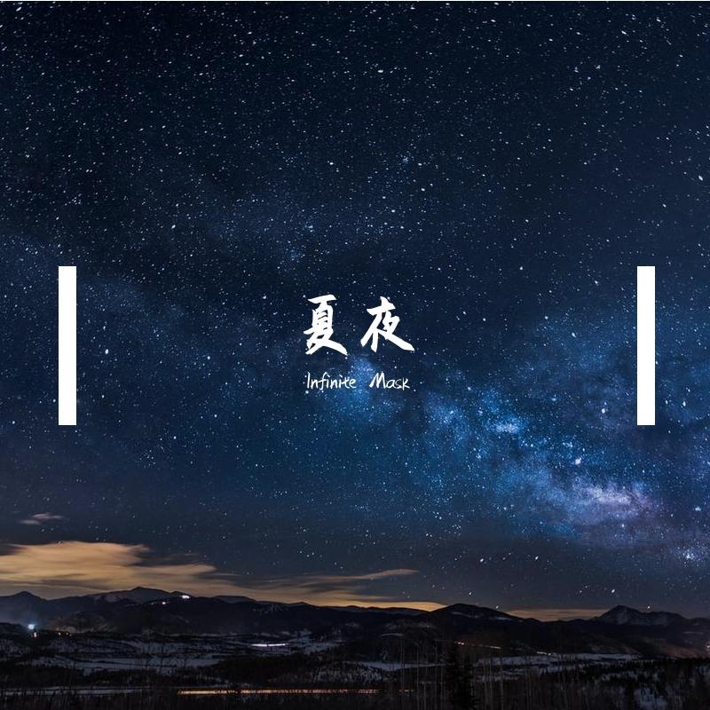 夏夜