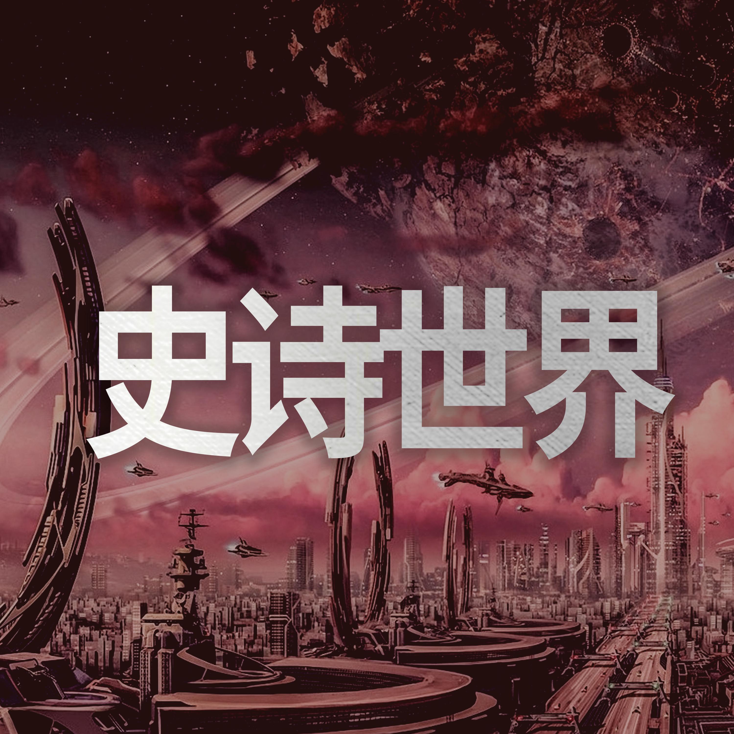 史诗世界