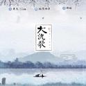 大氿歌「双版本」专辑