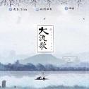 大氿歌「双版本」专辑