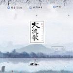 大氿歌「双版本」专辑