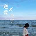 逆爱专辑