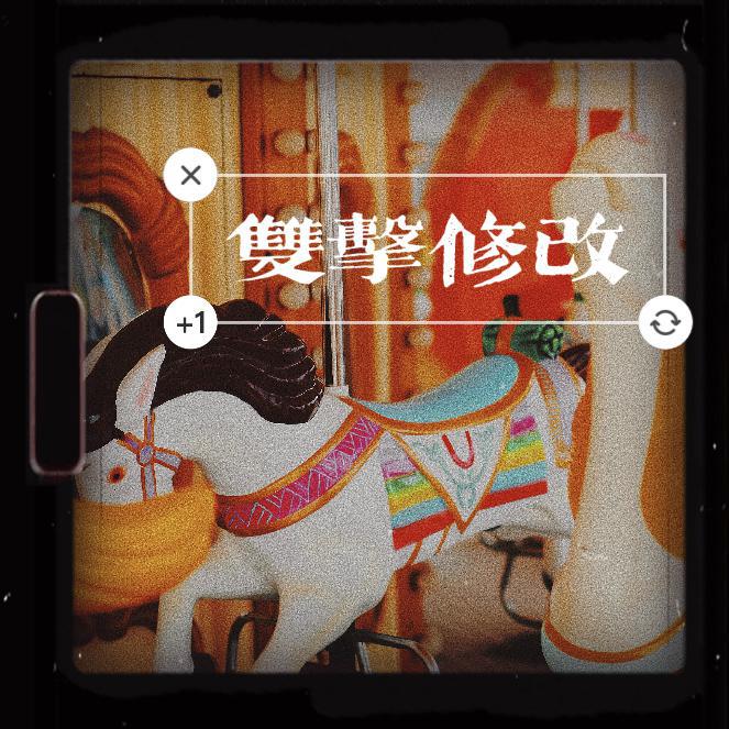 雙擊修改