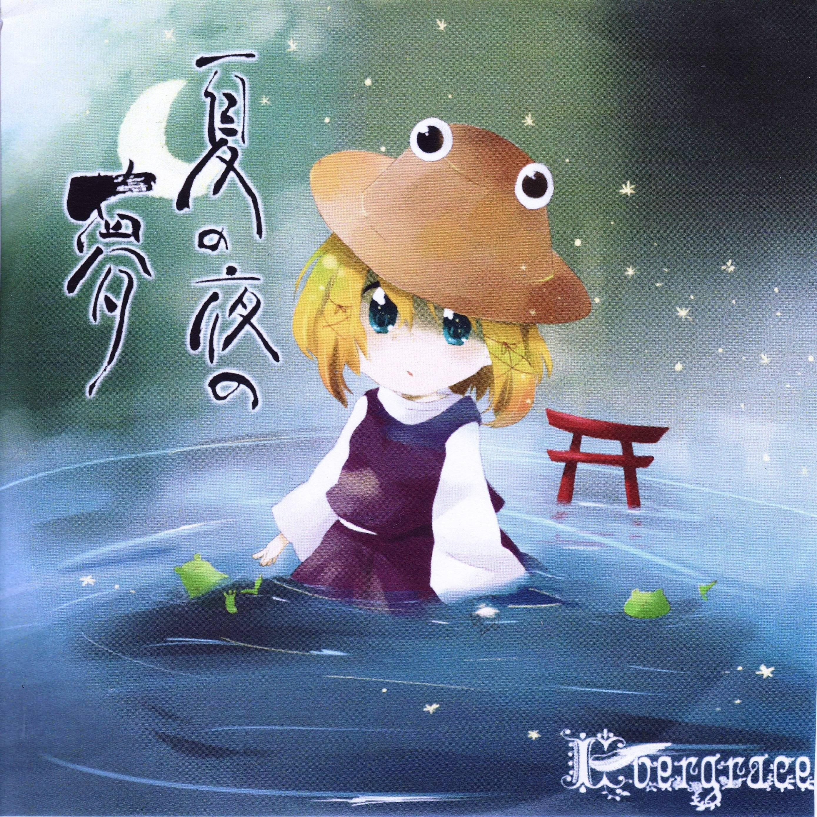 夏の夜の夢