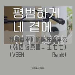 지안-평범하게 네 곁에 있고 싶어 （VEEN / peace和平 remix）